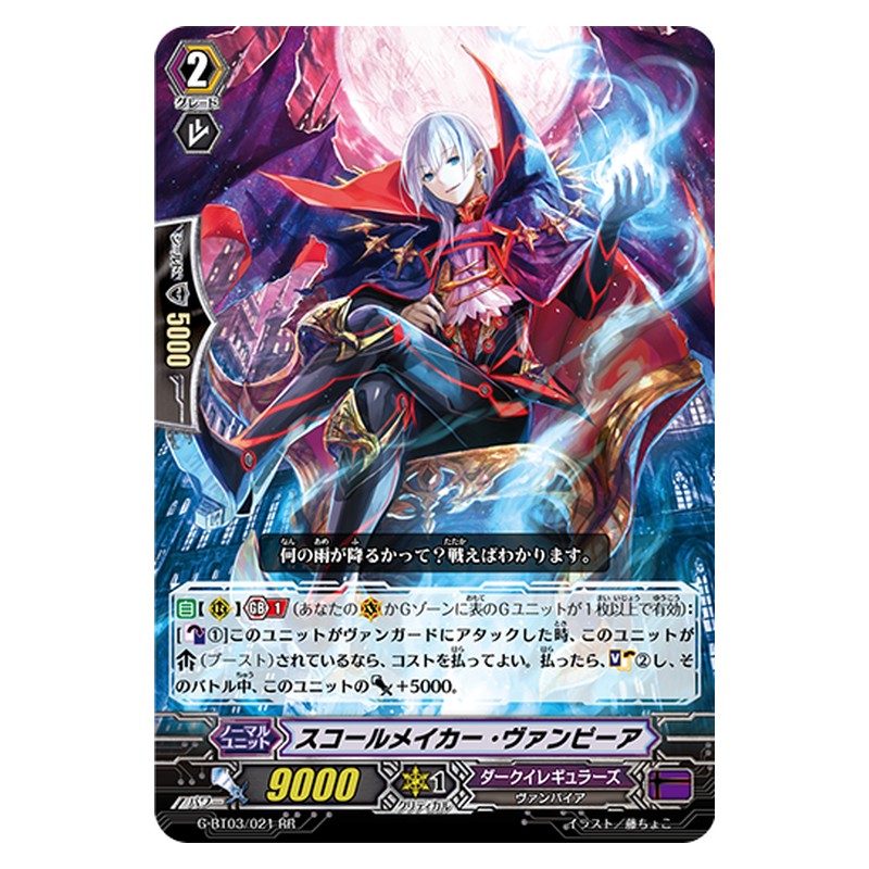 G-BT03/021 [JP] スコールメイカー・ヴァンピーア - RR Cardfight Vanguard Japanese