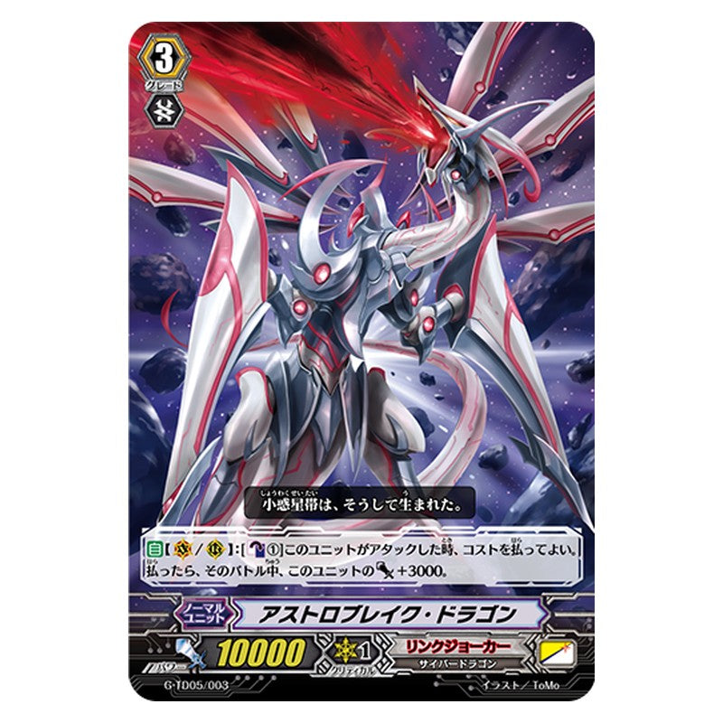 G-TD05/003 [JP] アストロブレイク・ドラゴン - TD Cardfight Vanguard Japanese