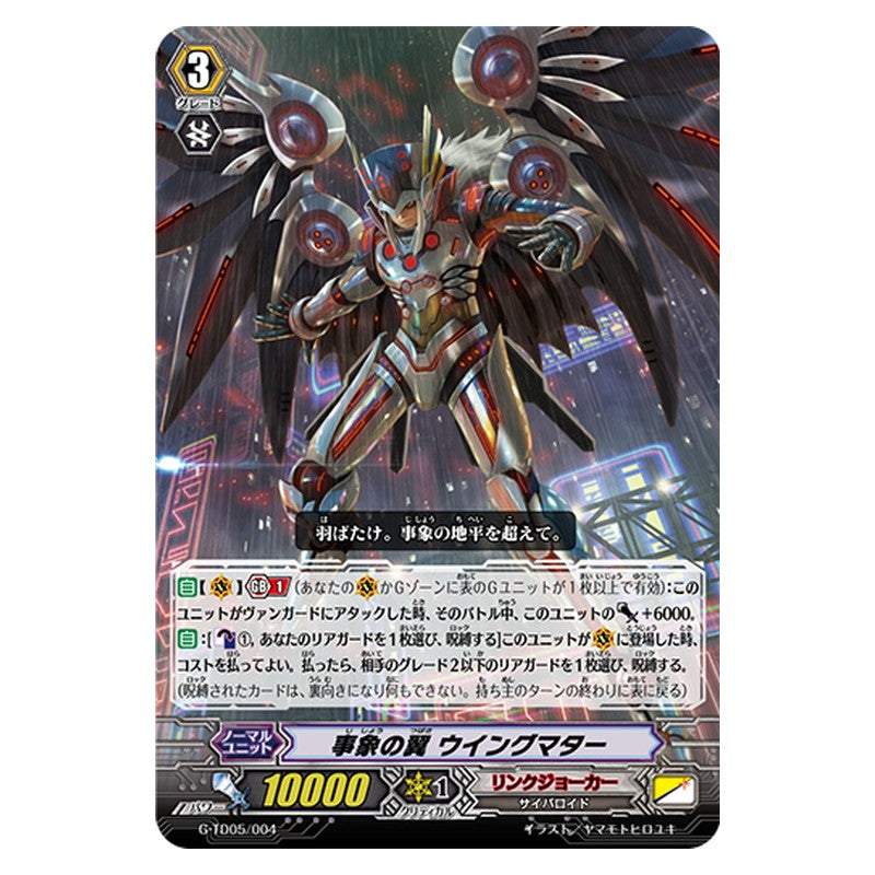 G-TD05/004 [JP] 事象の翼 ウイングマター - TD Cardfight Vanguard Japanese