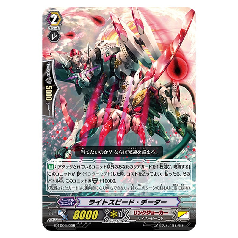 G-TD05/008 [JP] ライトスピード・チーター - TD Cardfight Vanguard Japanese