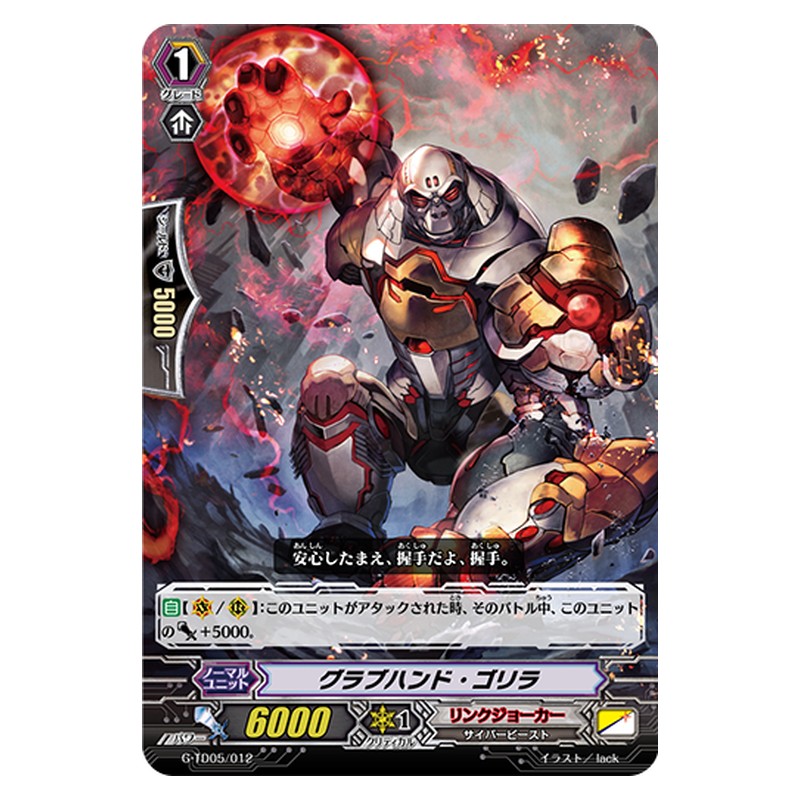 G-TD05/012 [JP] グラブハンド・ゴリラ - TD Cardfight Vanguard Japanese
