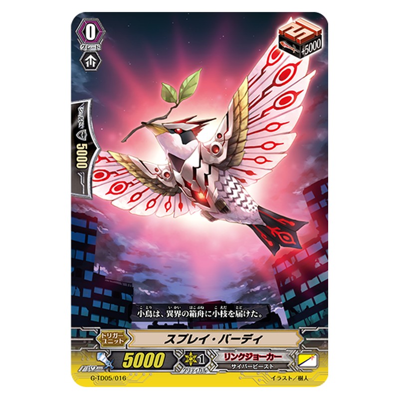 G-TD05/016 [JP] スプレイ・バーディ - TD Cardfight Vanguard Japanese