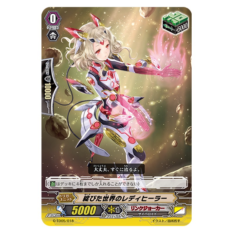 G-TD05/018 [JP] 綻びた世界のレディヒーラー - TD Cardfight Vanguard Japanese
