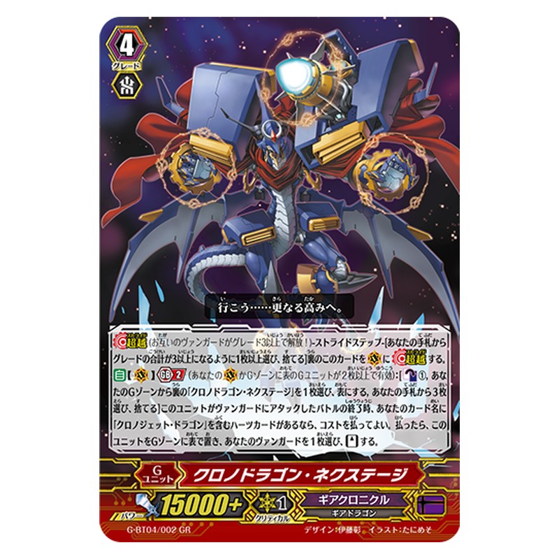 G-BT04/002 [JP] クロノドラゴン・ネクステージ - GR Cardfight Vanguard Japanese