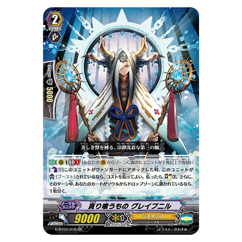 G-BT04/016 [JP] 貪り喰うもの グレイプニル - RR Cardfight Vanguard Japanese