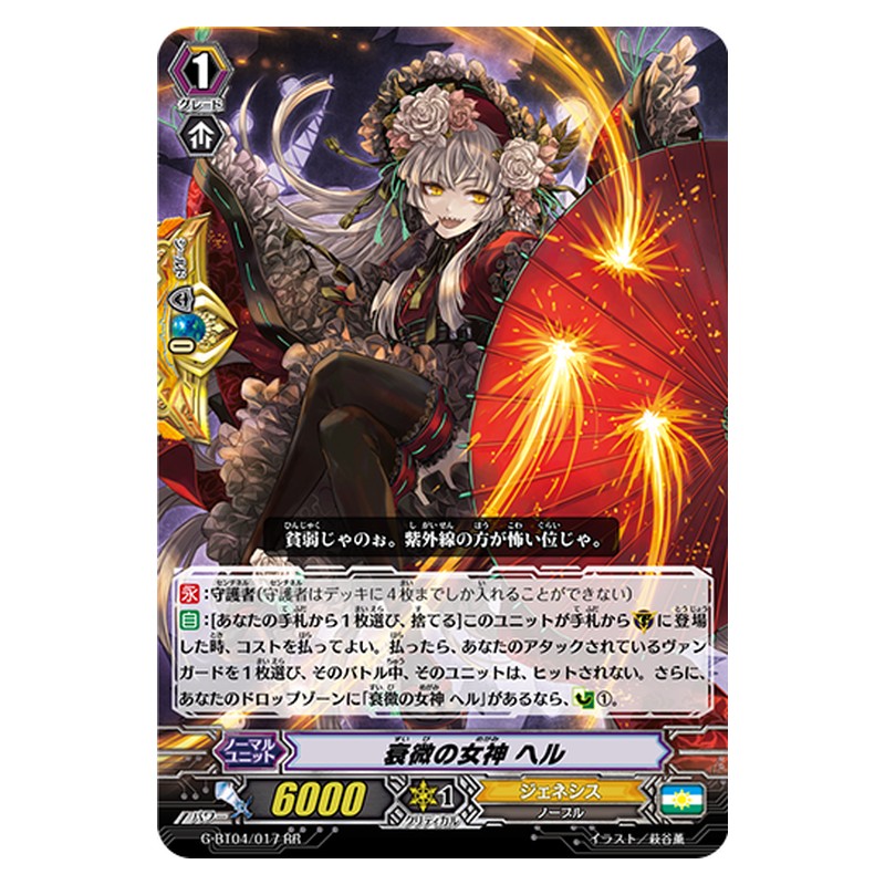 G-BT04/017 [JP] 衰微の女神 ヘル - RR Cardfight Vanguard Japanese