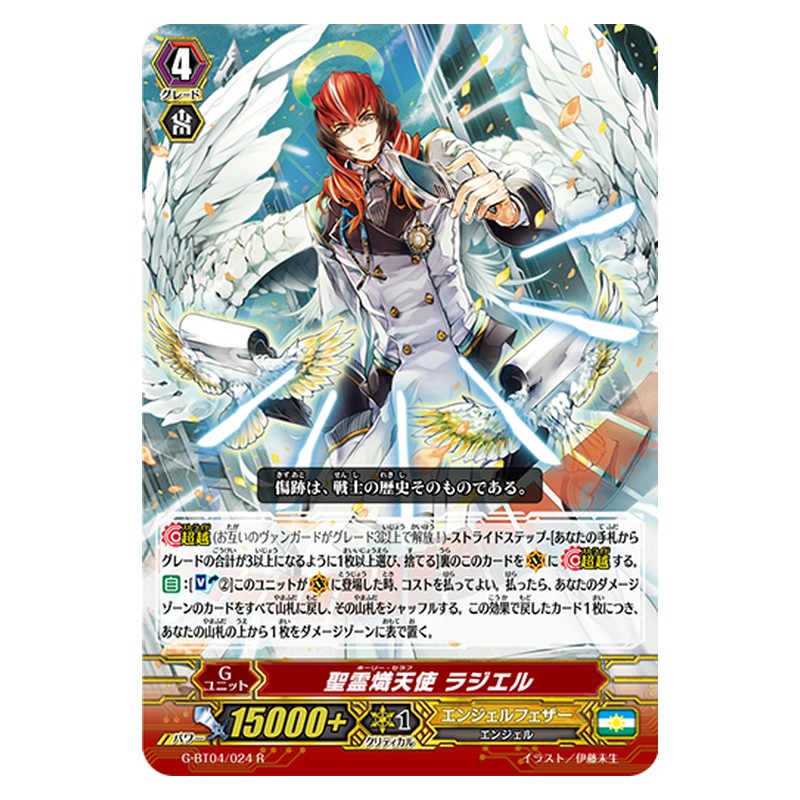 G-BT04/024 [JP] 聖霊熾天使 ラジエル - R Cardfight Vanguard Japanese
