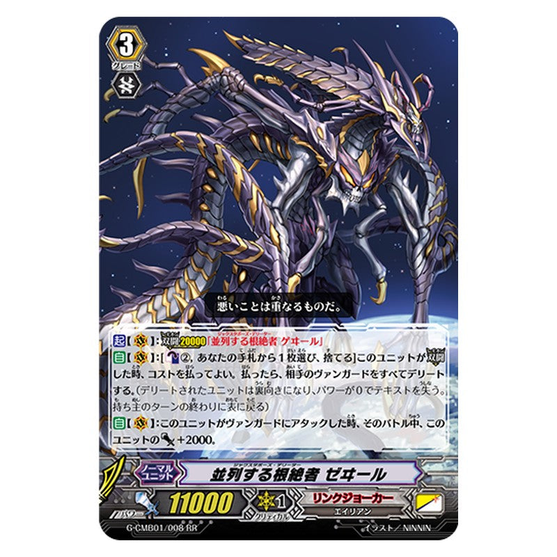 G-CMB01/008 [JP] 並列する根絶者 ゼヰール - RR Cardfight Vanguard Japanese