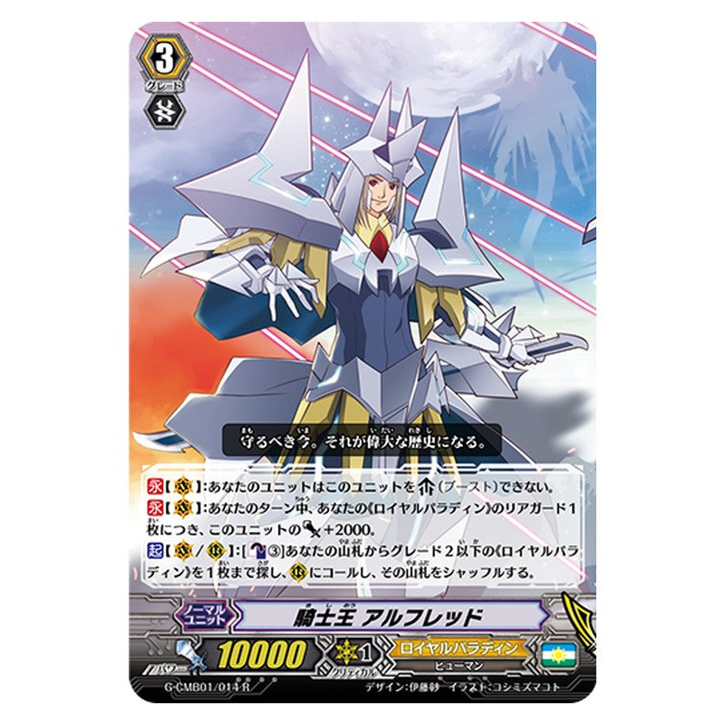 G-CMB01/014 [JP] 騎士王 アルフレッド - R Cardfight Vanguard Japanese