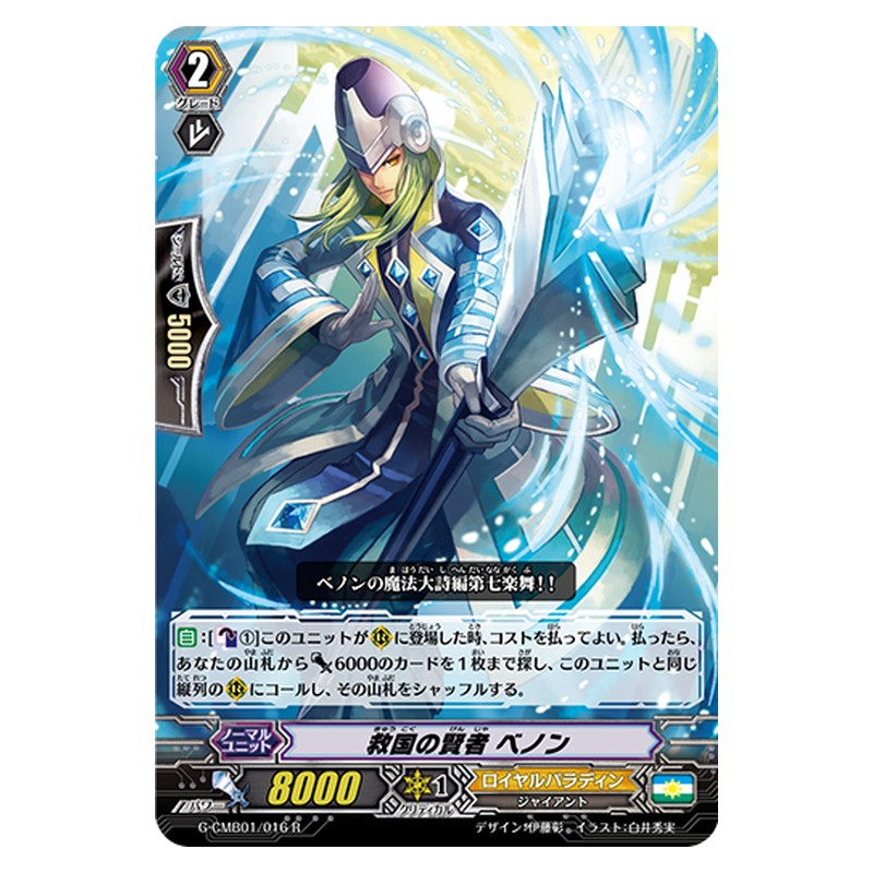 G-CMB01/016 [JP] 救国の賢者 ベノン - R Cardfight Vanguard Japanese