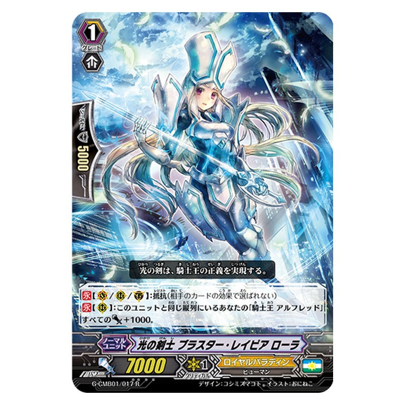 G-CMB01/017 [JP] 光の剣士 ブラスター・レイピア ローラ - R Cardfight Vanguard Japanese