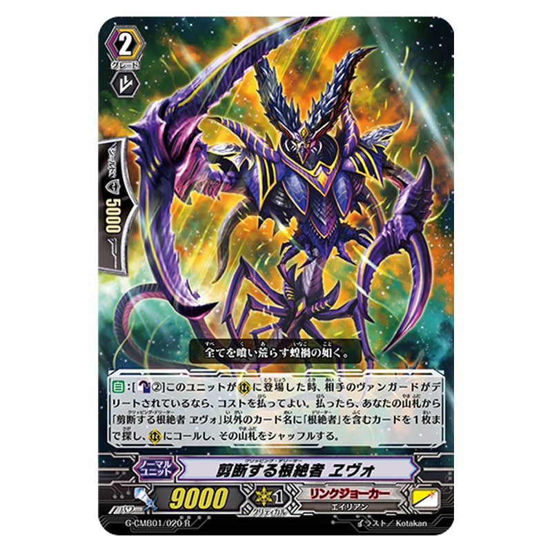 G-CMB01/020 [JP] 剪断する根絶者 ヱヴォ - R Cardfight Vanguard Japanese