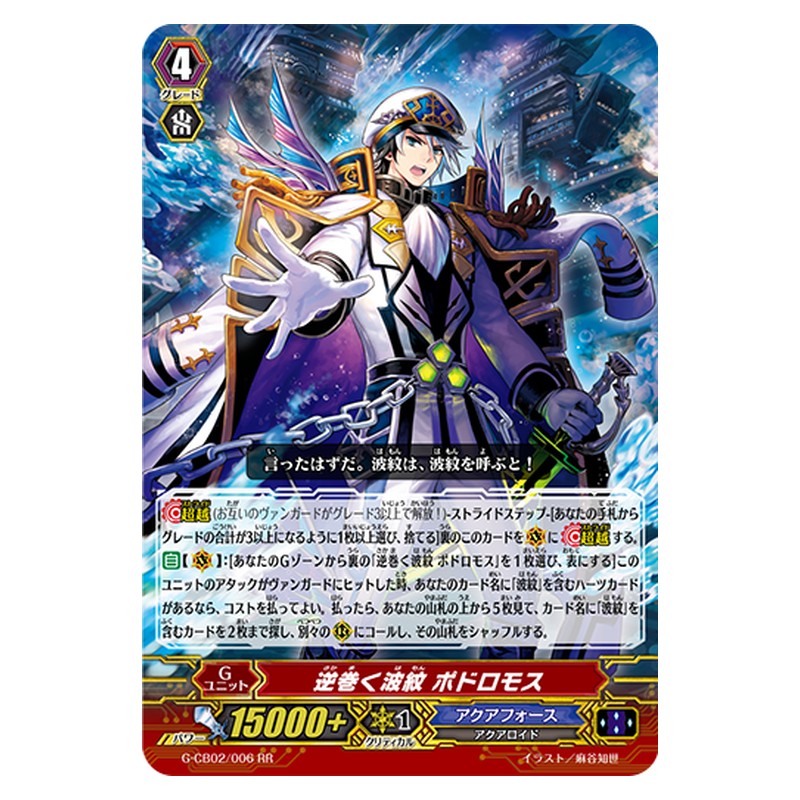 G-CB02/006 [JP] 逆巻く波紋 ポドロモス - RR Cardfight Vanguard Japanese