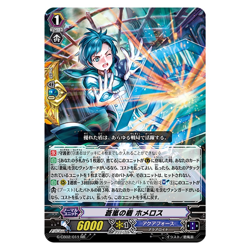 G-CB02/011 [JP] 蒼嵐の盾 ホメロス - RR Cardfight Vanguard Japanese