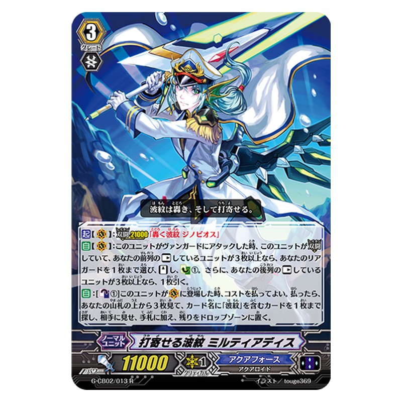 G-CB02/013 [JP] 打寄せる波紋 ミルティアディス - R Cardfight Vanguard Japanese
