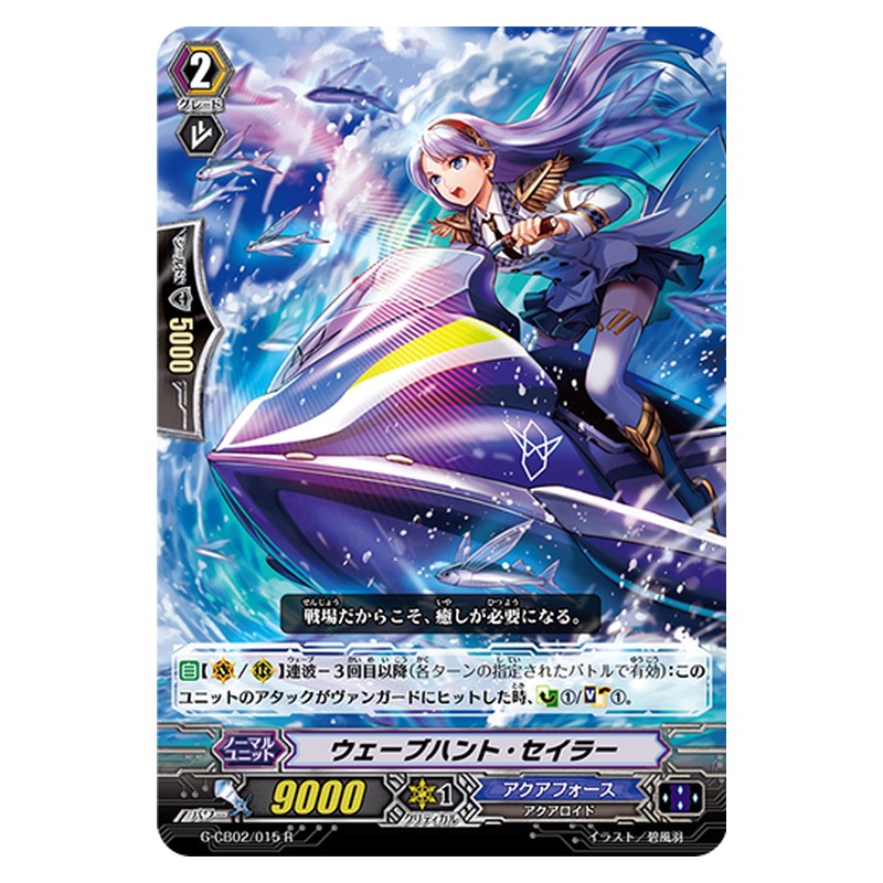 G-CB02/015 [JP] ウェーブハント・セイラー - R Cardfight Vanguard Japanese