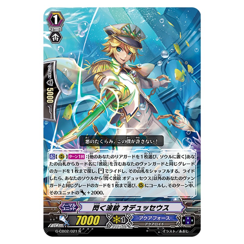 G-CB02/021 [JP] 閃く波紋 オデュッセウス - R Cardfight Vanguard Japanese