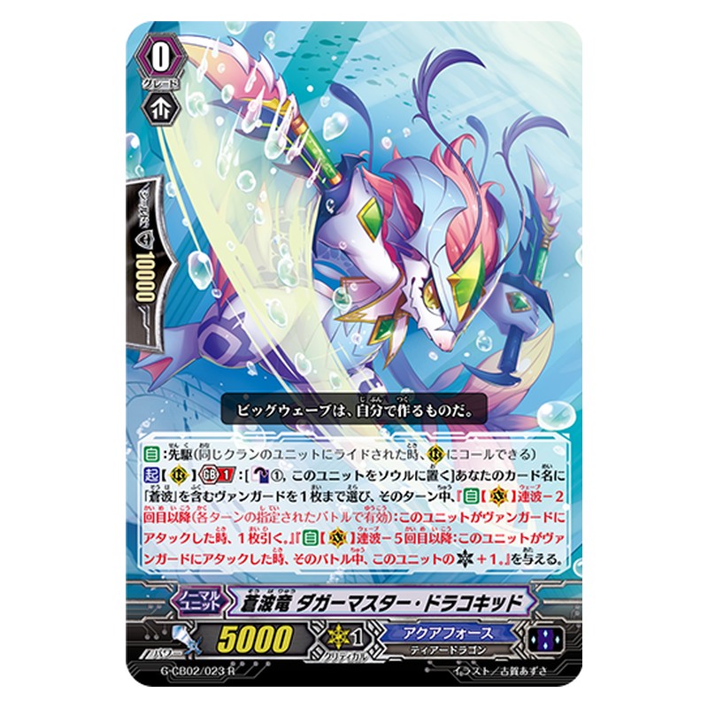 G-CB02/023 [JP] 蒼波竜 ダガーマスター・ドラコキッド - R Cardfight Vanguard Japanese