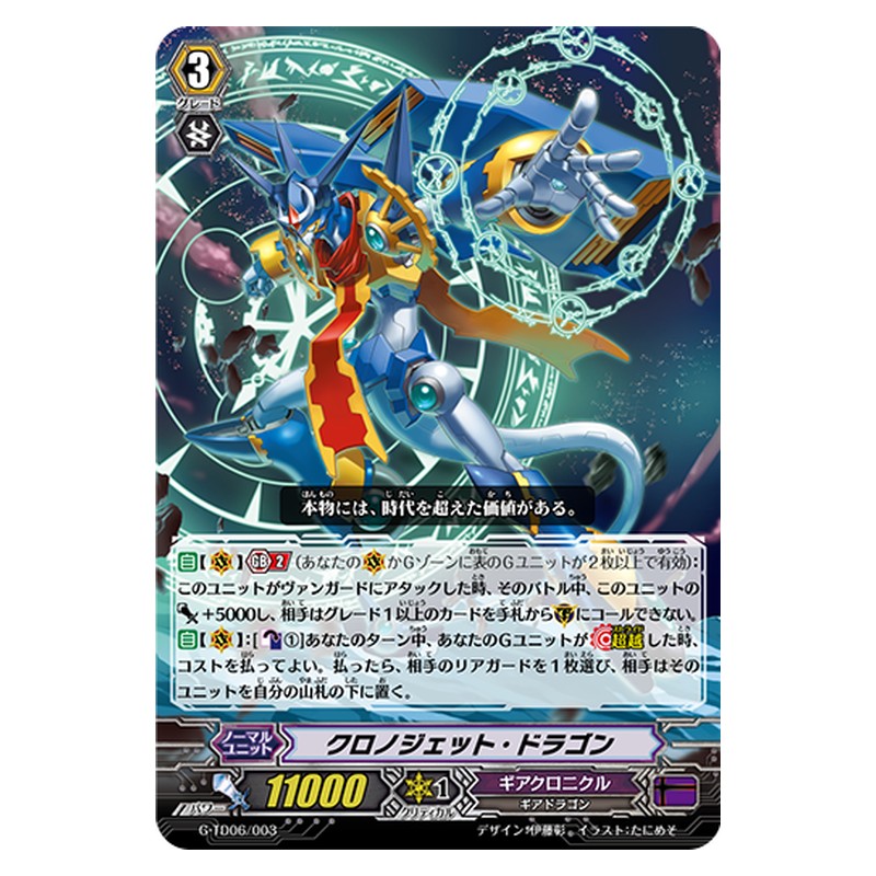 G-TD06/003 [JP] クロノジェット・ドラゴン - TD Cardfight Vanguard Japanese