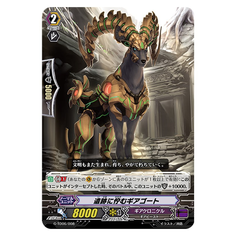 G-TD06/008 [JP] 遺跡に佇むギアゴート - TD Cardfight Vanguard Japanese