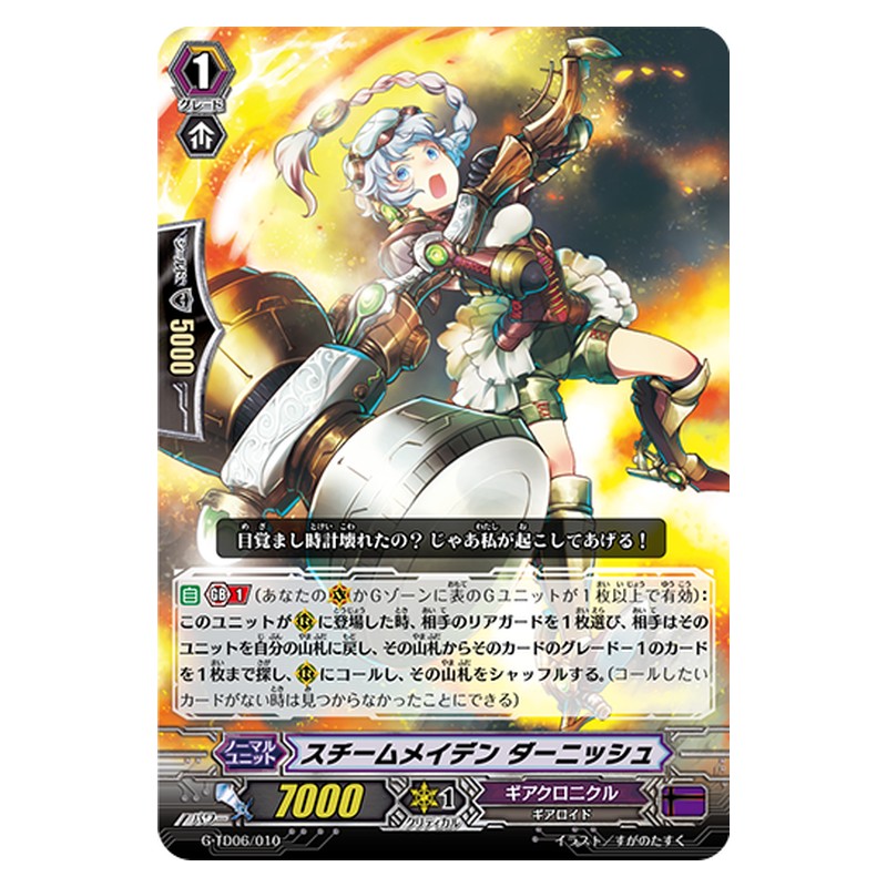 G-TD06/010 [JP] スチームメイデン ダーニッシュ - TD Cardfight Vanguard Japanese