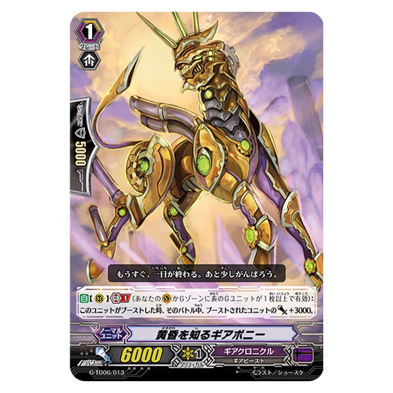 G-TD06/013 [JP] 黄昏を知るギアポニー - TD Cardfight Vanguard Japanese