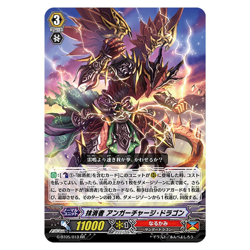 G-BT05/013 [JP] 抹消者 アンガーチャージ・ドラゴン - RR Cardfight Vanguard Japanese