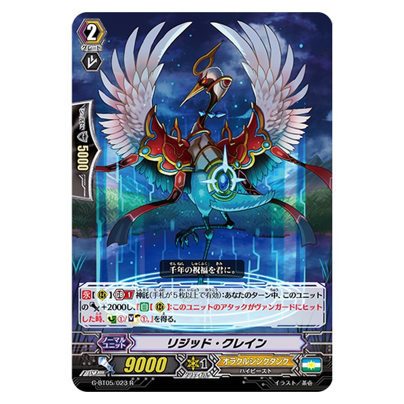 G-BT05/023 [JP] リジッド・クレイン - R Cardfight Vanguard Japanese