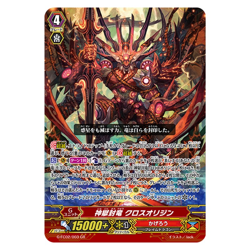 G-FC02/003 [JP] 神獄封竜 クロスオリジン - GR Cardfight Vanguard Japanese