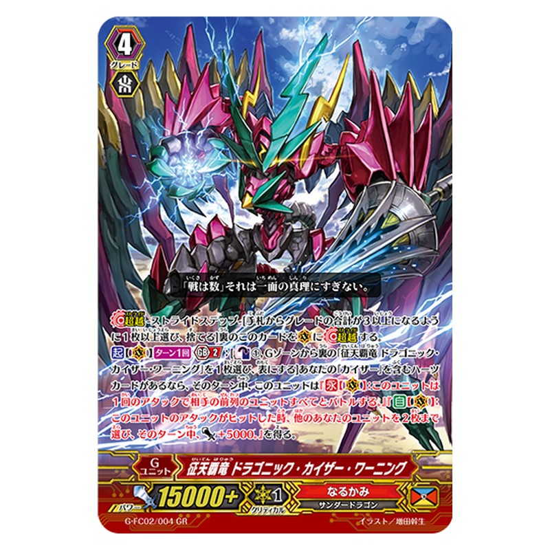 G-FC02/004 [JP] 征天覇竜 ドラゴニック・カイザー・ワーニング - GR Cardfight Vanguard Japanese