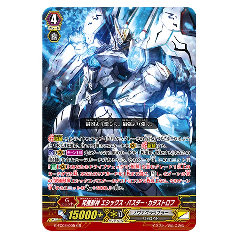 G-FC02/005 [JP] 究極獣神 エシックス・バスター・カタストロフ - GR Cardfight Vanguard Japanese