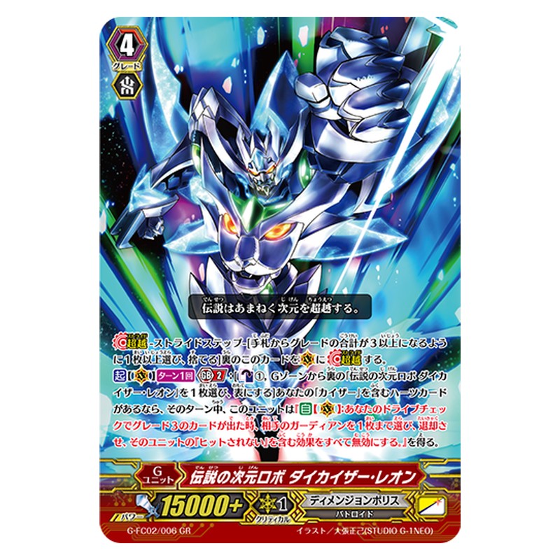 G-FC02/006 [JP] 伝説の次元ロボ ダイカイザー・レオン - GR Cardfight Vanguard Japanese