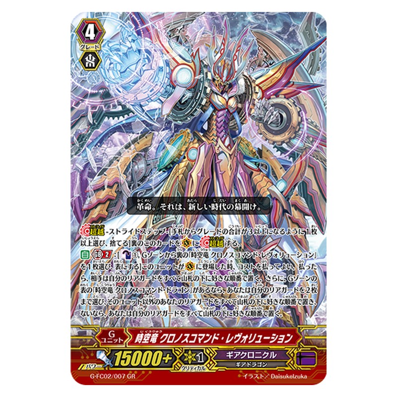G-FC02/007 [JP] 時空竜 クロノスコマンド・レヴォリューション - GR Cardfight Vanguard Japanese