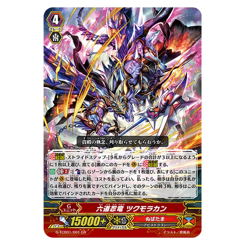 G-TCB01/001 [JP] 六道忍竜 ツクモラカン - GR Cardfight Vanguard Japanese