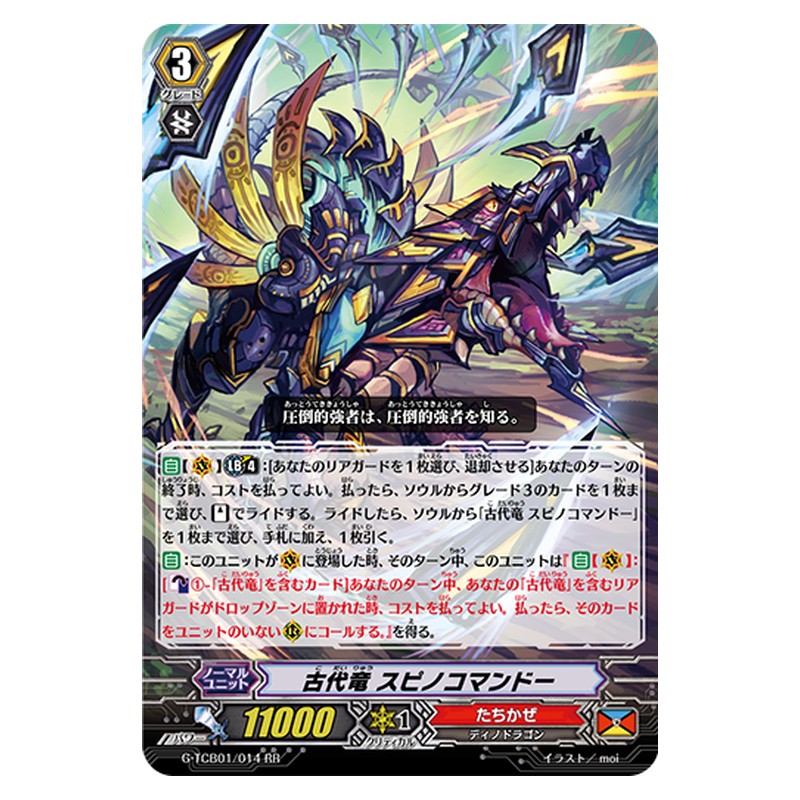 G-TCB01/014 [JP] 古代竜 スピノコマンドー - RR Cardfight Vanguard Japanese