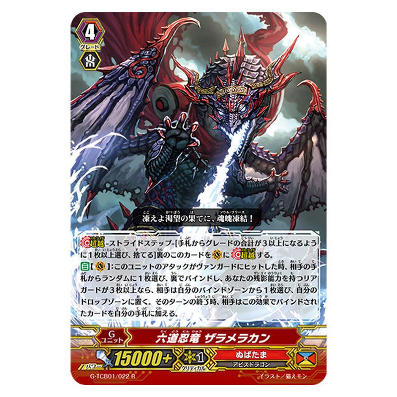 G-TCB01/022 [JP] 六道忍竜 ザラメラカン - R Cardfight Vanguard Japanese