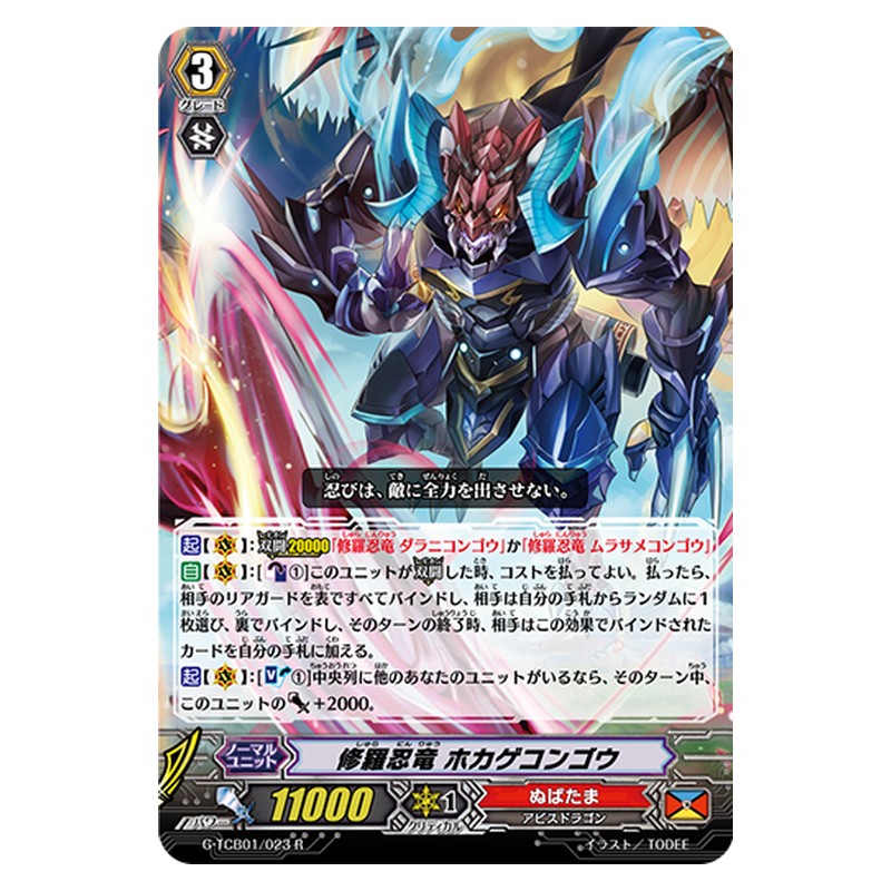 G-TCB01/023 [JP] 修羅忍竜 ホカゲコンゴウ - R Cardfight Vanguard Japanese