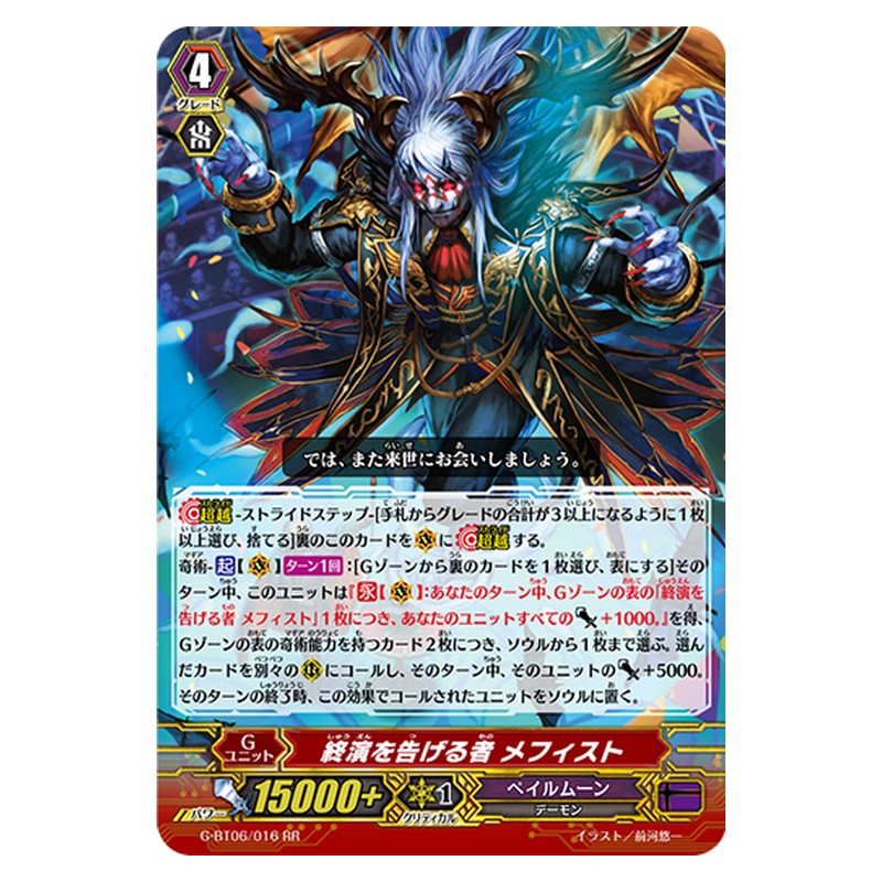 G-BT06/016 [JP] 終演を告げる者 メフィスト - RR Cardfight Vanguard Japanese
