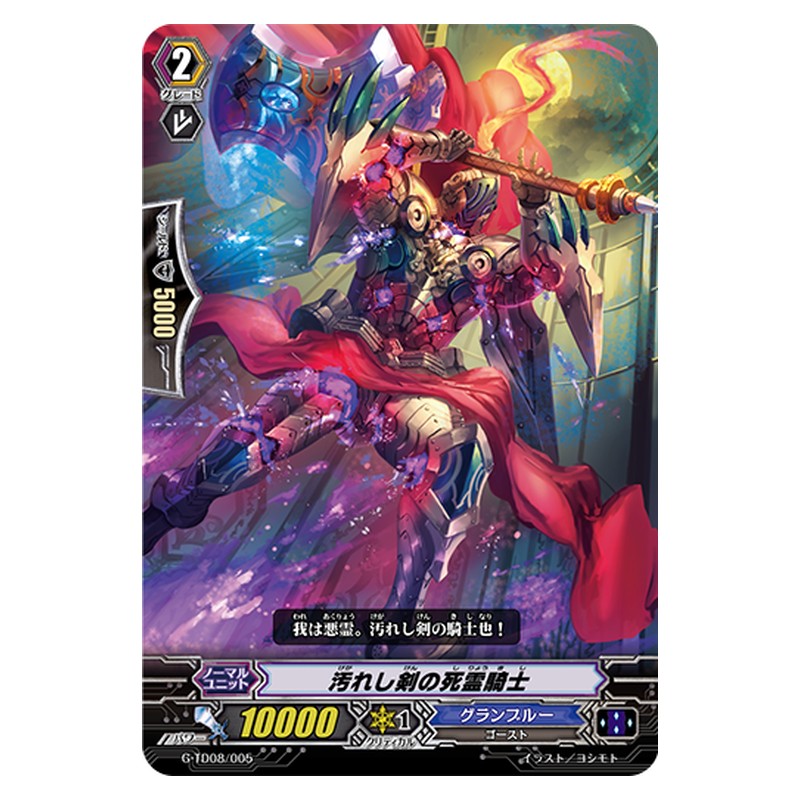 G-TD08/005 [JP] 汚れし剣の死霊騎士 - TD Cardfight Vanguard Japanese