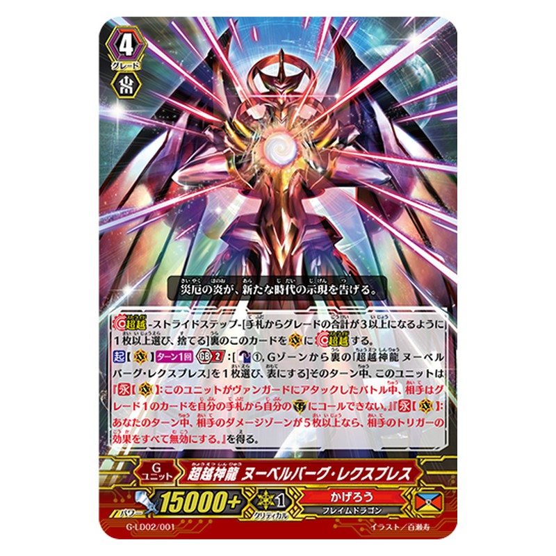 G-LD02/001 [JP] 超越神龍 ヌーベルバーグ・レクスプレス - TD Cardfight Vanguard Japanese