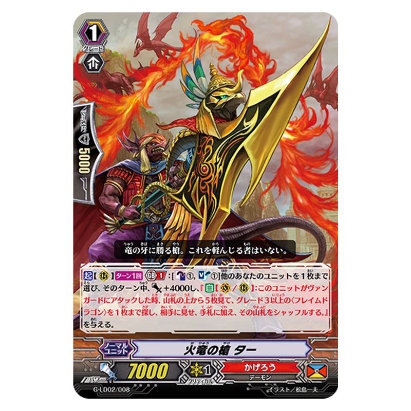 G-LD02/008 [JP] 火竜の槍 ター - TD Cardfight Vanguard Japanese