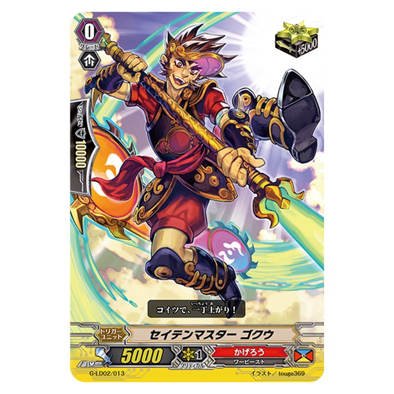G-LD02/013 [JP] セイテンマスター ゴクウ - TD Cardfight Vanguard Japanese