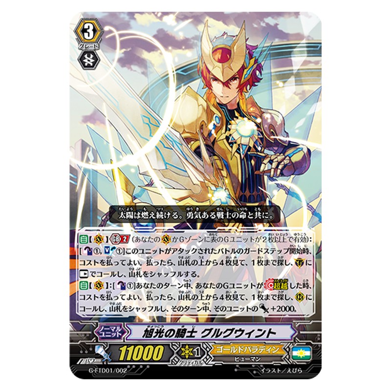 G-FTD01/002 [JP] 旭光の騎士 グルグウィント - TD Cardfight Vanguard Japanese