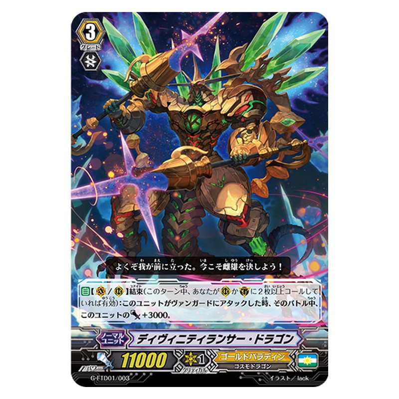 G-FTD01/003 [JP] ディヴィニティランサー・ドラゴン - TD Cardfight Vanguard Japanese