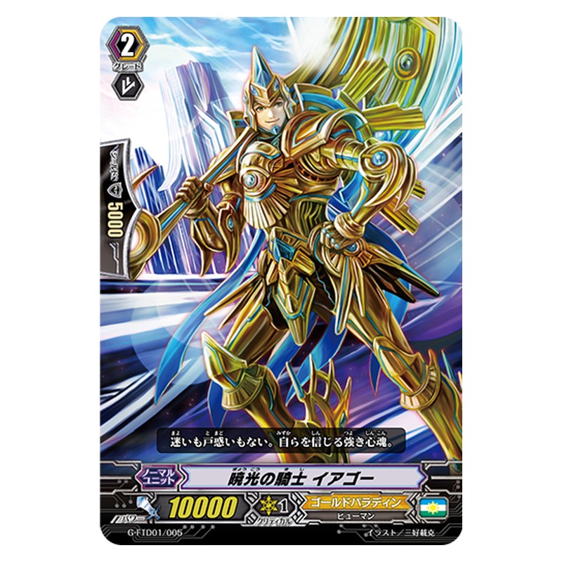 G-FTD01/005 [JP] 暁光の騎士 イアゴー - TD Cardfight Vanguard Japanese