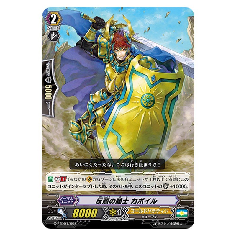 G-FTD01/008 [JP] 反照の騎士 カポイル - TD Cardfight Vanguard Japanese