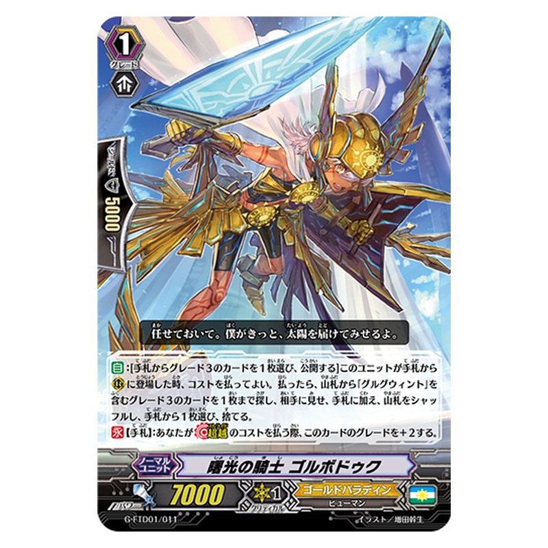 G-FTD01/011 [JP] 曙光の騎士 ゴルボドゥク - TD Cardfight Vanguard Japanese