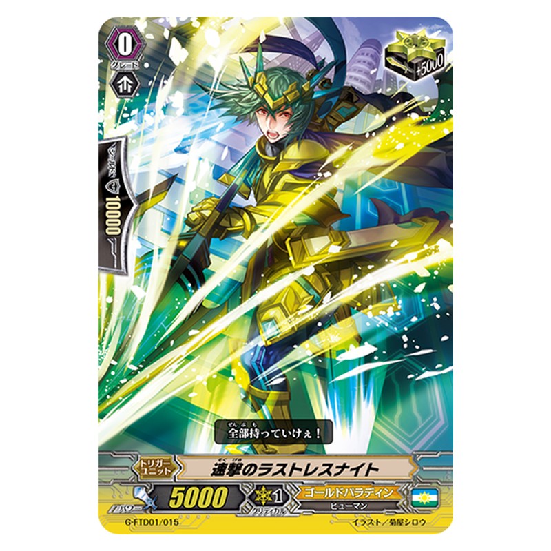 G-FTD01/015 [JP] 速撃のラストレスナイト - TD Cardfight Vanguard Japanese