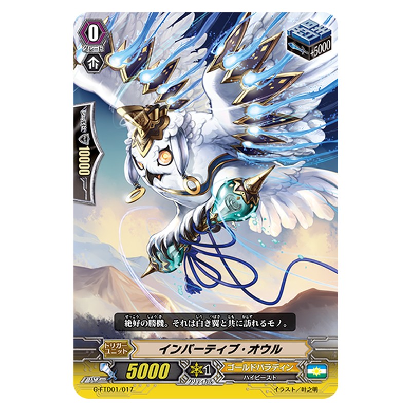 G-FTD01/017 [JP] インパーティブ・オウル - TD Cardfight Vanguard Japanese