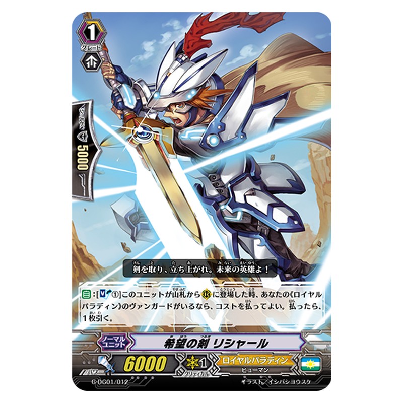G-DG01/012 [JP] 希望の剣 リシャール - TD Cardfight Vanguard Japanese